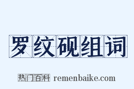 罗纹砚组词是什么意思的图片